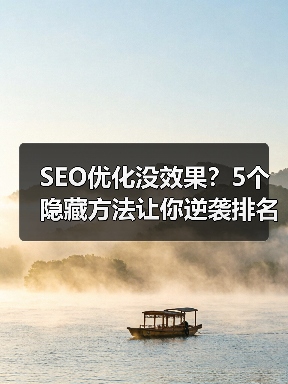 SEO优化没效果?5个隐藏方法让你逆袭排名(图2) SEO优化没效果?5个隐藏方法让你逆袭排名(图2)