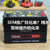 SEM推广转化难？精准策略提升转化率（图1）