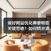 做好网站优化需要哪些关键思维?如何精准满足用户需求?(图1) 做好网站优化需要哪些关键思维?如何精准满足用户需求?(图1)
