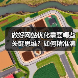 做好网站优化需要哪些关键思维?如何精准满足用户需求?(图3) 做好网站优化需要哪些关键思维?如何精准满足用户需求?(图3)