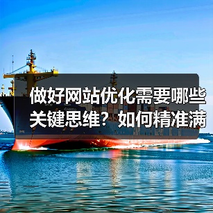 做好网站优化需要哪些关键思维?如何精准满足用户需求?(图4) 做好网站优化需要哪些关键思维?如何精准满足用户需求?(图4)