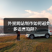 外贸网站制作如何避免多语言陷阱？（图3）
