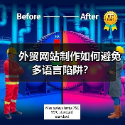 外贸网站制作如何避免多语言陷阱？（图2）