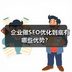 企业做SEO优化到底有哪些优势？（图2）