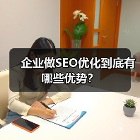 企业做SEO优化到底有哪些优势？（图1）