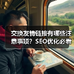 交换友情链接有哪些注意事项?SEO优化必看!(图1) 交换友情链接有哪些注意事项?SEO优化必看!(图1)