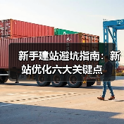 新手建站避坑指南:新站优化六大关键点(图4) 新手建站避坑指南:新站优化六大关键点(图4)