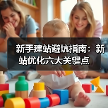 新手建站避坑指南:新站优化六大关键点(图2) 新手建站避坑指南:新站优化六大关键点(图2)