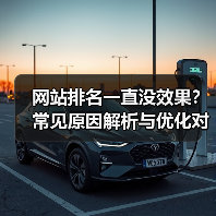 网站排名一直没效果？常见原因解析与优化对策（图1）