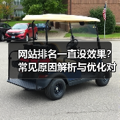 网站排名一直没效果？常见原因解析与优化对策（图2）