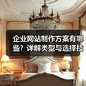 企业网站制作方案有哪些?详解类型与选择技巧(图4) 企业网站制作方案有哪些?详解类型与选择技巧(图4)