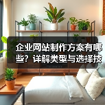企业网站制作方案有哪些?详解类型与选择技巧(图1) 企业网站制作方案有哪些?详解类型与选择技巧(图1)