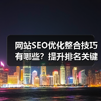 网站SEO优化整合技巧有哪些?提升排名关键步骤解析(图3) 网站SEO优化整合技巧有哪些?提升排名关键步骤解析(图3)