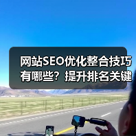 网站SEO优化整合技巧有哪些?提升排名关键步骤解析(图2) 网站SEO优化整合技巧有哪些?提升排名关键步骤解析(图2)