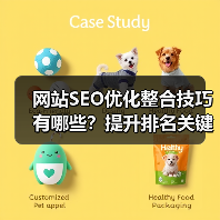 网站SEO优化整合技巧有哪些?提升排名关键步骤解析(图1) 网站SEO优化整合技巧有哪些?提升排名关键步骤解析(图1)