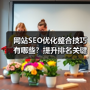 网站SEO优化整合技巧有哪些?提升排名关键步骤解析(图4) 网站SEO优化整合技巧有哪些?提升排名关键步骤解析(图4)