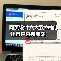 网页设计六大致命错误让用户直接崩溃！（图2）