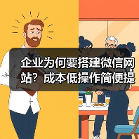 企业为何要搭建微信网站？成本低操作简便提升转化率（图2）