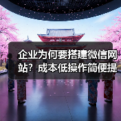 企业为何要搭建微信网站？成本低操作简便提升转化率（图3）