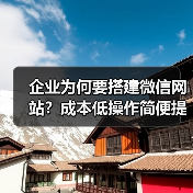 企业为何要搭建微信网站？成本低操作简便提升转化率（图1）