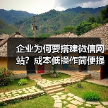 企业为何要搭建微信网站？成本低操作简便提升转化率（图4）