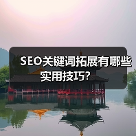 SEO关键词拓展有哪些实用技巧？（图1）