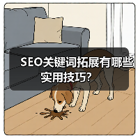 SEO关键词拓展有哪些实用技巧？（图2）