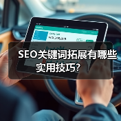 SEO关键词拓展有哪些实用技巧？（图3）