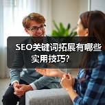 SEO关键词拓展有哪些实用技巧？（图4）
