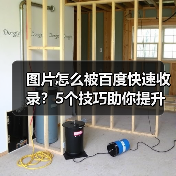 图片怎么被百度快速收录？5个技巧助你提升效率（图3）