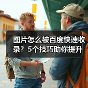 图片怎么被百度快速收录？5个技巧助你提升效率（图1）