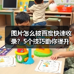 图片怎么被百度快速收录？5个技巧助你提升效率（图2）