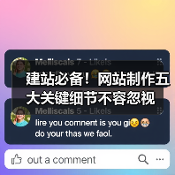 建站必备！网站制作五大关键细节不容忽视（图4）