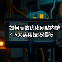如何高效优化网站内链？5大实用技巧揭秘（图2）