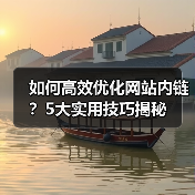 如何高效优化网站内链？5大实用技巧揭秘（图1）