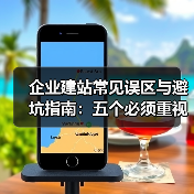 企业建站常见误区与避坑指南：五个必须重视的问题（图3）