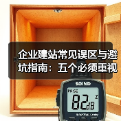 企业建站常见误区与避坑指南：五个必须重视的问题（图1）