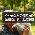 企业建站常见误区与避坑指南：五个必须重视的问题（图2）