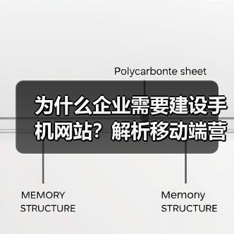 为什么企业需要建设手机网站?解析移动端营销优势(图3) 为什么企业需要建设手机网站?解析移动端营销优势(图3)