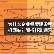 为什么企业需要建设手机网站?解析移动端营销优势(图1) 为什么企业需要建设手机网站?解析移动端营销优势(图1)