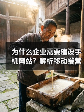 为什么企业需要建设手机网站?解析移动端营销优势(图4) 为什么企业需要建设手机网站?解析移动端营销优势(图4)