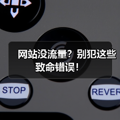 网站没流量?别犯这些致命错误!(图2) 网站没流量?别犯这些致命错误!(图2)