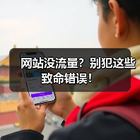 网站没流量?别犯这些致命错误!(图4) 网站没流量?别犯这些致命错误!(图4)