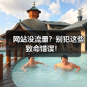 网站没流量?别犯这些致命错误!(图1) 网站没流量?别犯这些致命错误!(图1)