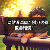 网站没流量?别犯这些致命错误!(图3) 网站没流量?别犯这些致命错误!(图3)