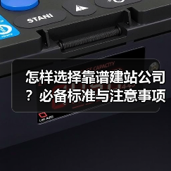 怎样选择靠谱建站公司？必备标准与注意事项（图2）