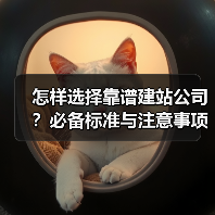 怎样选择靠谱建站公司？必备标准与注意事项（图4）