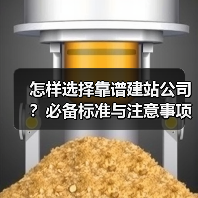 怎样选择靠谱建站公司？必备标准与注意事项（图3）