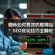 蜘蛛如何高效抓取网站？SEO优化技巧全解析（图3）