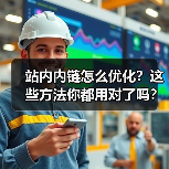站内内链怎么优化？这些方法你都用对了吗？（图1）